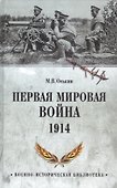 Первая мировая война. 1914 - 0