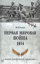 Первая мировая война. 1914
