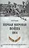 Первая мировая война. 1914 - 0