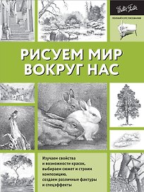 Рисуем мир вокруг нас