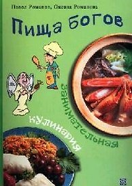 Пища богов Занимательная кулинария