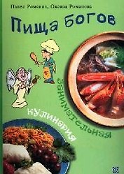 Пища богов Занимательная кулинария