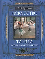 Искусство танца : История. Культура. Ритуал