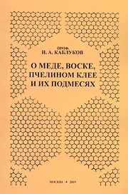 О меде, воске, пчелином клее и их подмесях