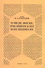 О меде, воске, пчелином клее и их подмесях