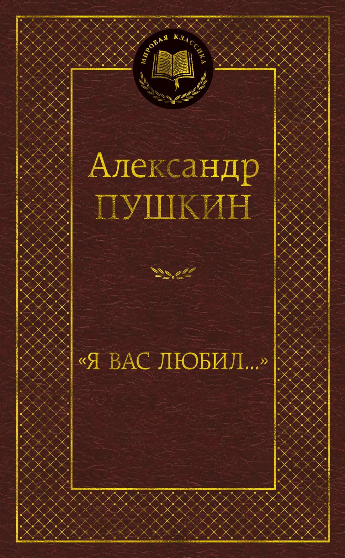 

"Я вас любил..."
