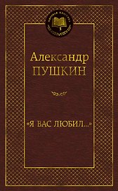 "Я вас любил..."