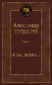 "Я вас любил..."