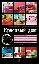 Красивый дом. Миллион решений для вашего интерьера