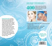 400 секретов молодости и красоты. Ухаживаем за кожей лица. - 1