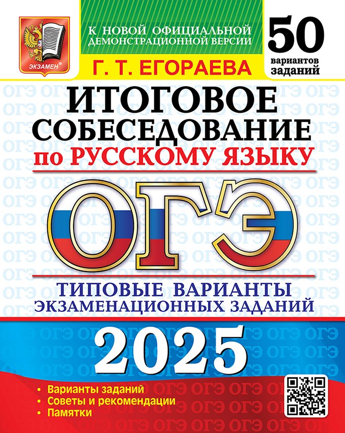 

ОГЭ 2025. Итоговое собеседование по русскому языку. 50 вариантов. Типовые варианты экзаменационных заданий