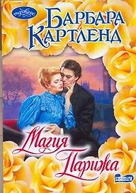Магия Парижа : роман