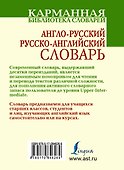 Англо-русский. Русско-английский словарь: около 130000 слов, словосочетаний и значений - 1