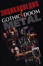 Энциклопедия Gothic doom metal. Грачев И. (Нота-Р)