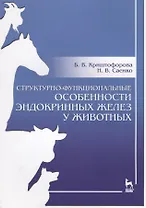 Структурно-функциональные особенности эндокринных желез у животных. Учебно-методическое пособие