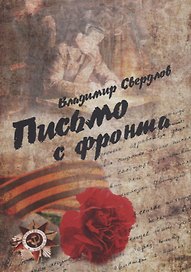 Письмо с фронта. Стихи о войне