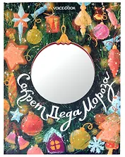 Секрет Деда Мороза