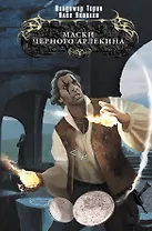 Маски Черного Арлекина : фантастический роман