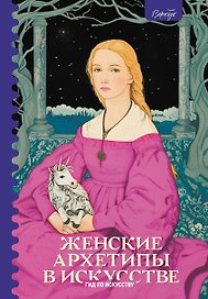 Женские архетипы в искусстве. Воительница, мать, обольстительница