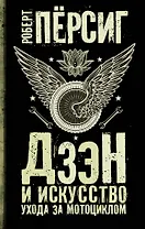 Дзэн и искусство ухода за мотоциклом : роман