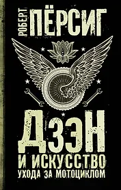 Дзэн и искусство ухода за мотоциклом : роман