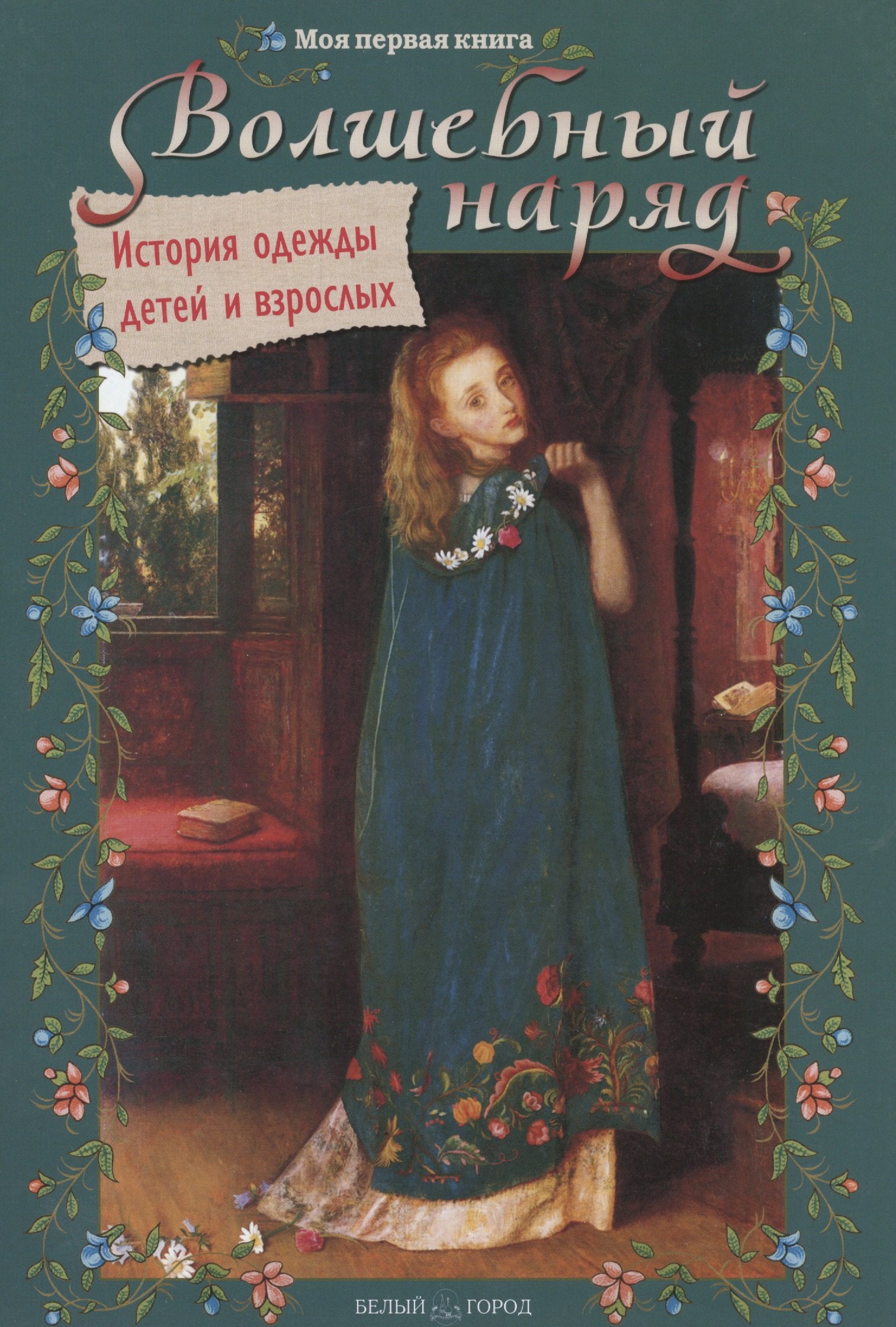 

Волшебный наряд. История одежды детей и взрослых