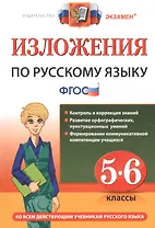 Русский язык. 5-6 классы. Изложения. ФГОС