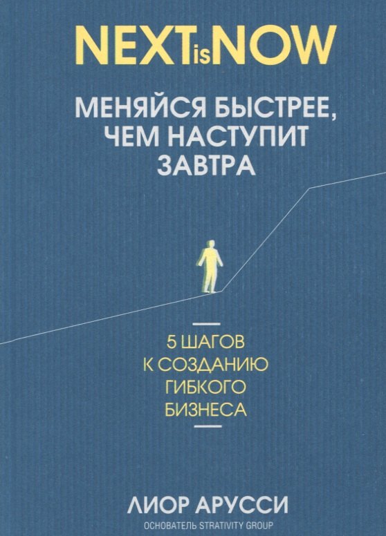 

Меняйся быстрее, чем наступит завтра. 5 шагов к созданию гибкого бизнеса