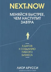 Меняйся быстрее, чем наступит завтра. 5 шагов к созданию гибкого бизнеса