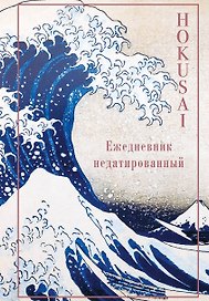 Ежедневник недатированный «Кацусика Хокусай. Большая волна» А5, 72 листа, экокожа, Эксмо