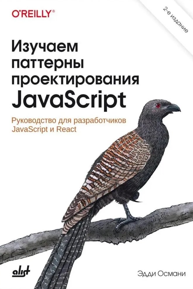 

Изучаем паттерны проектирования JavaScript. 2-е изд.