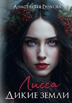 Лисса. Дикие земли