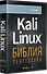 Kali Linux: библия пентестера - 1