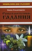 Руны и восточные гадания