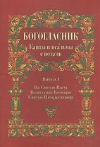 Богословник. Канты и псалмы с нотами. Выпуск I. На святую Пасху Вознесения Господне Святую Пятидесятницу