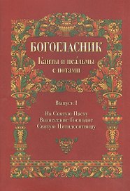 Богословник. Канты и псалмы с нотами. Выпуск I. На святую Пасху Вознесения Господне Святую Пятидесятницу