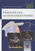 Карманный атлас по эхокардиографии - 0