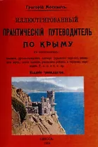 Иллюстрированный практический путеводитель по Крыму