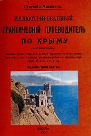 Иллюстрированный практический путеводитель по Крыму