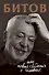 Битов, или Новые сведения о человеке - 0