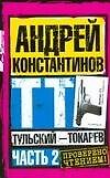 Тульский Токарев.Ч.2 - 0