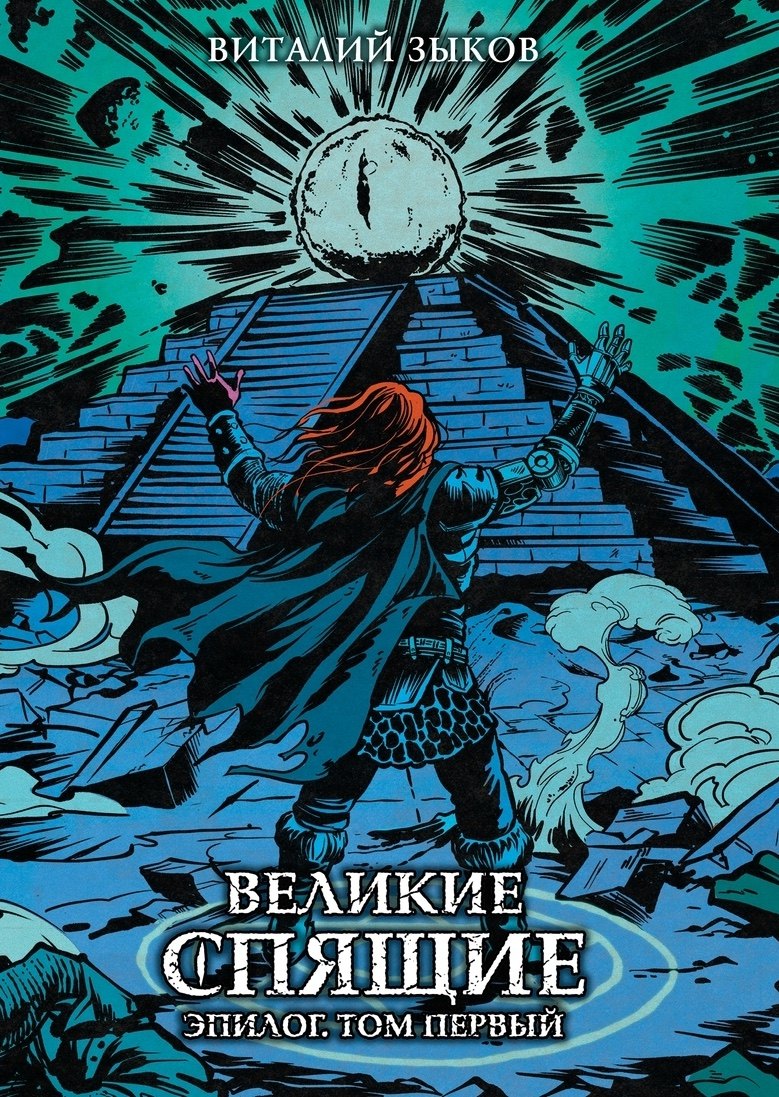 

Великие спящие. Эпилог. Том первый (Цветной срез)