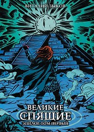 Великие спящие. Эпилог. Том первый (Цветной срез)