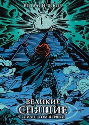 Великие спящие. Эпилог. Том первый (Цветной срез)