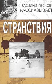 Странствия (2 изд) (Василий Песков рассказывает) (супер). Песков В. (Клуб 36,6)