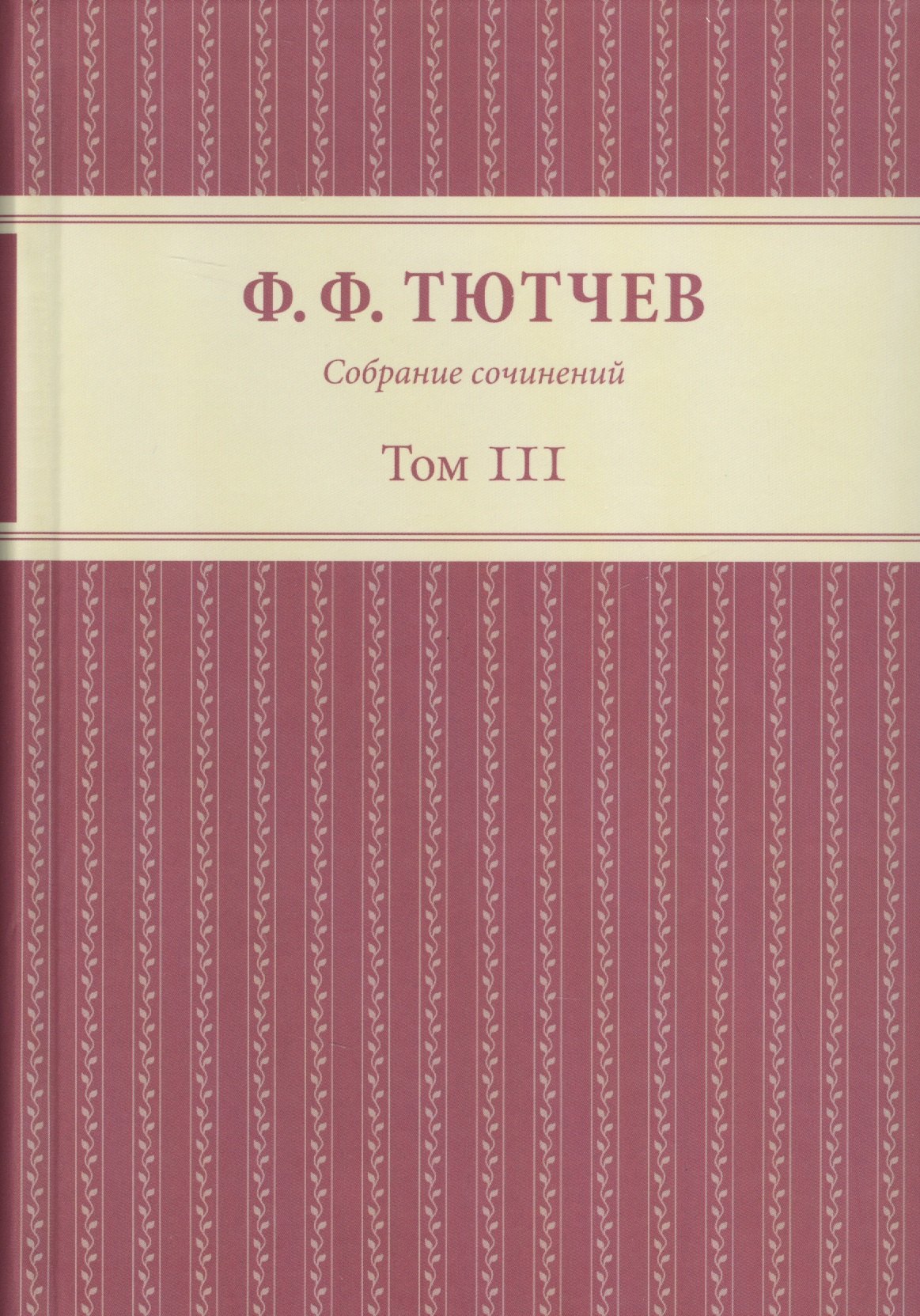

Собрание сочинений в трех томах. Том III. Часть 1