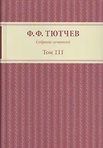 Собрание сочинений в трех томах. Том III. Часть 1