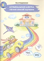 Музыкальная азбука. Легкий способ изучения. Часть 1. Ноты