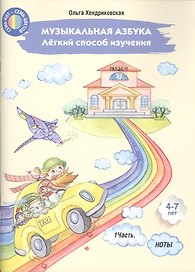 Музыкальная азбука. Легкий способ изучения. Часть 1. Ноты