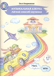 Музыкальная азбука. Легкий способ изучения. Часть 1. Ноты